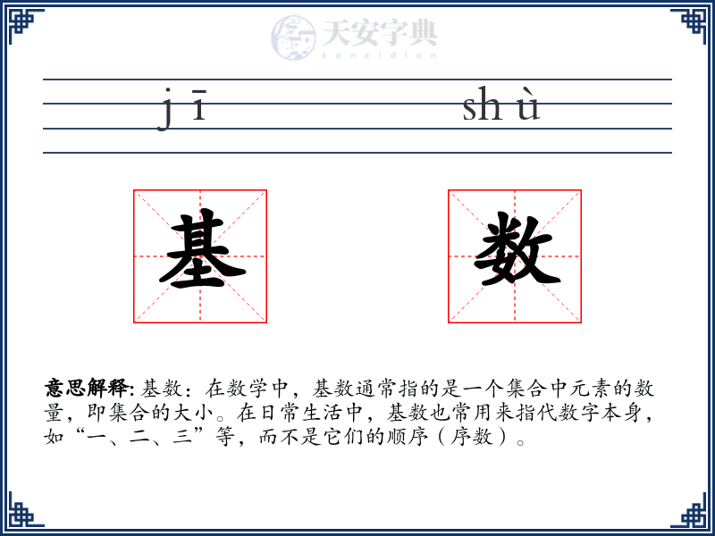 基数