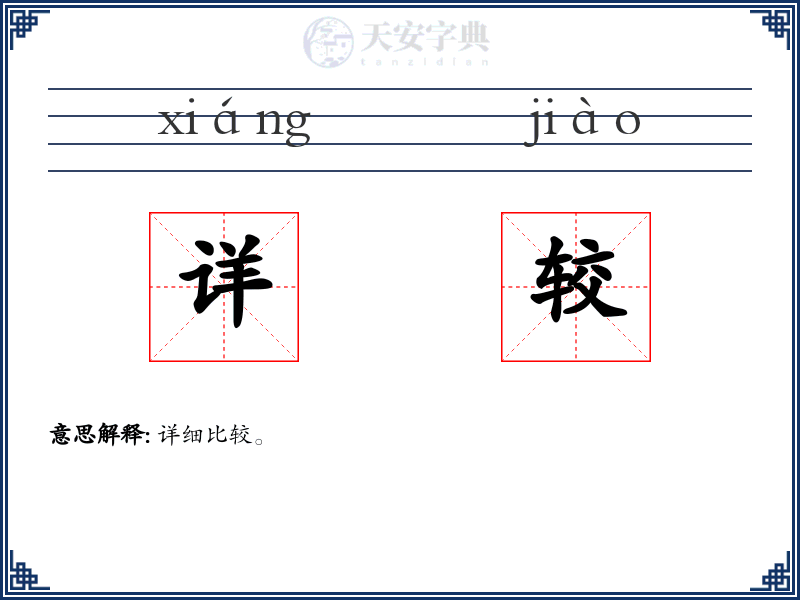 详较