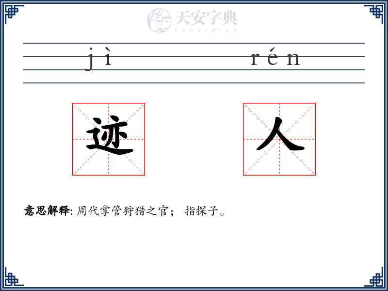 迹人