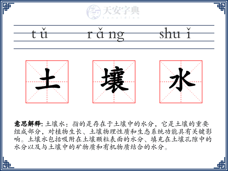 土壤水