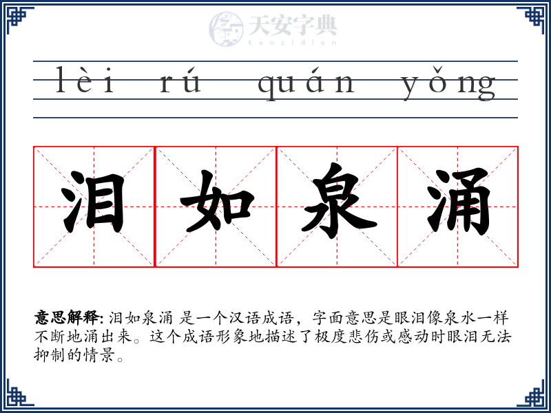 泪如泉涌