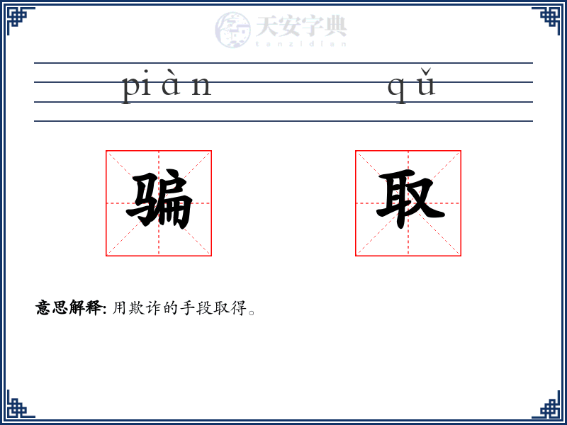骗取