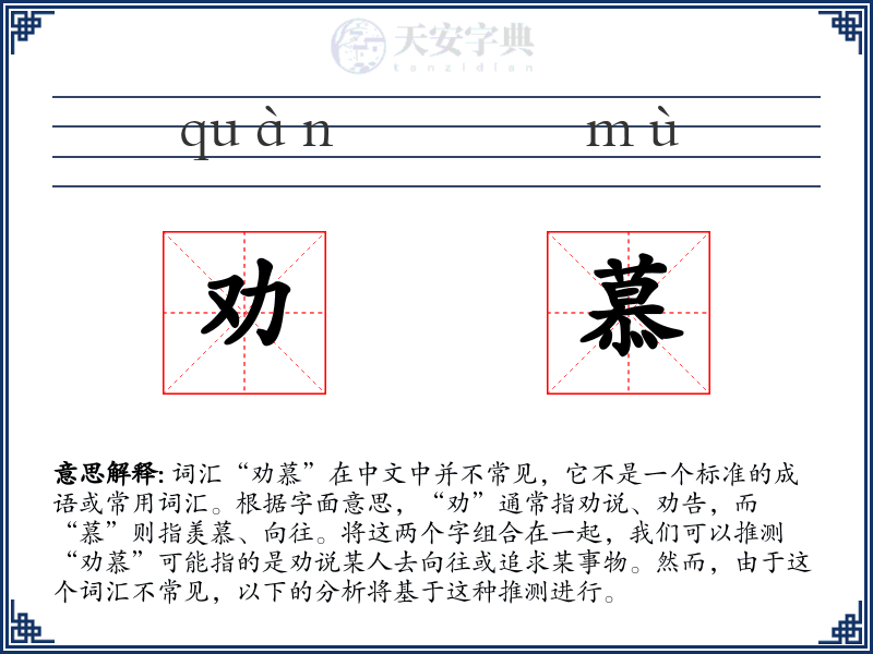 劝慕