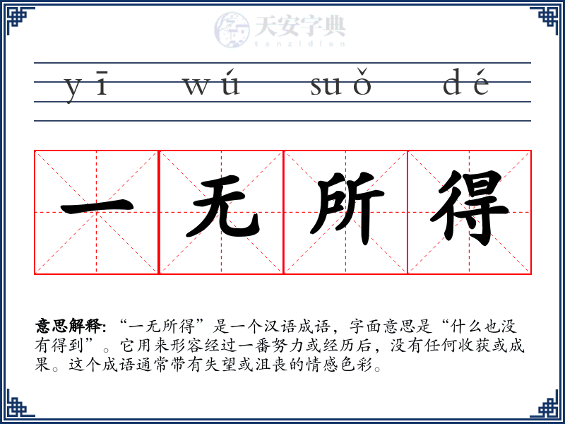 一无所得