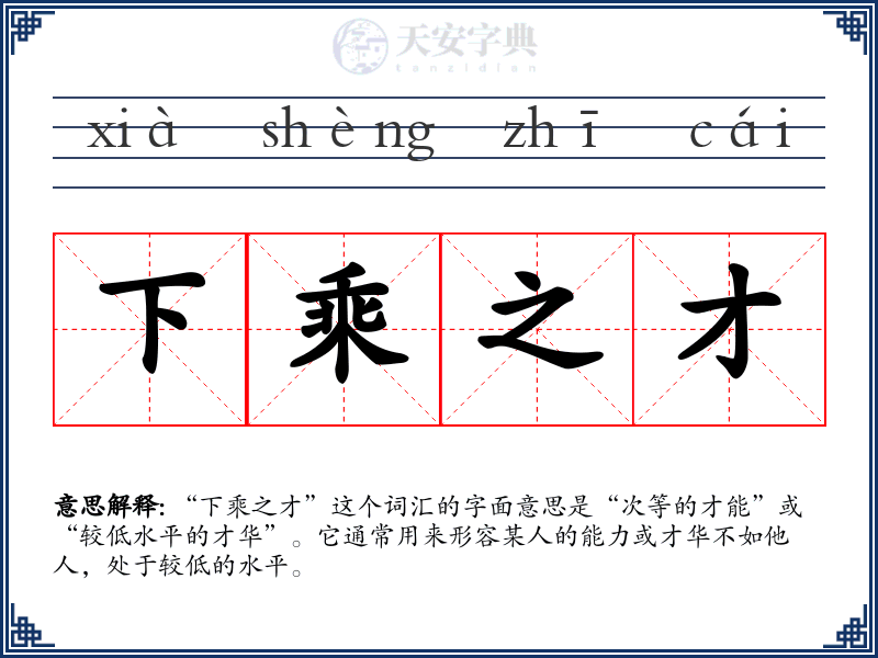 下乘之才