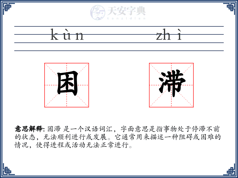 困滞