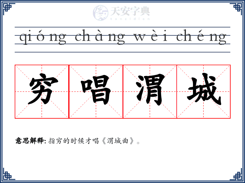 穷唱渭城