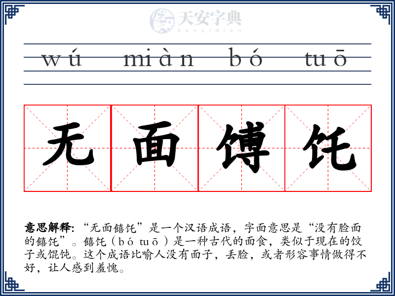 无面馎饦