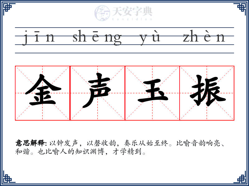 金声玉振