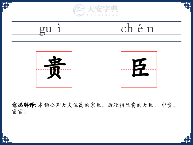 贵臣