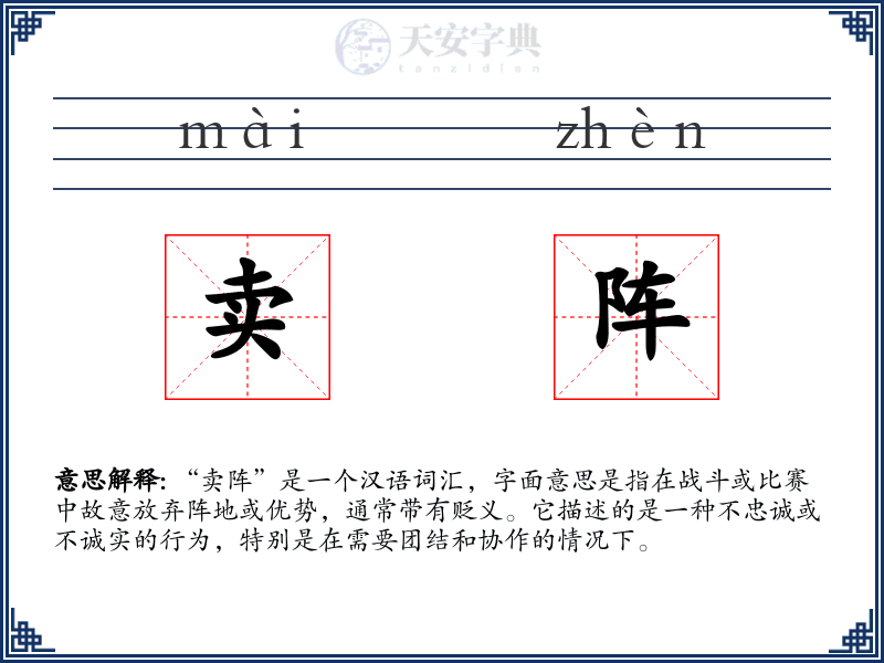 卖阵