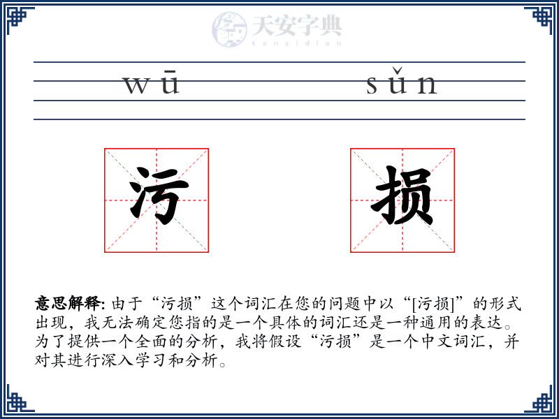 污损