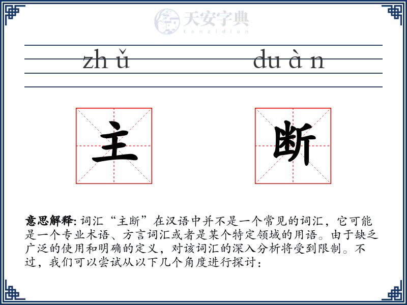 主断