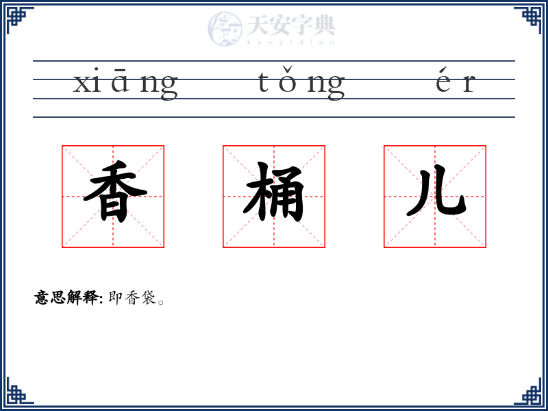 香桶儿