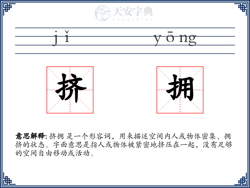 挤拥