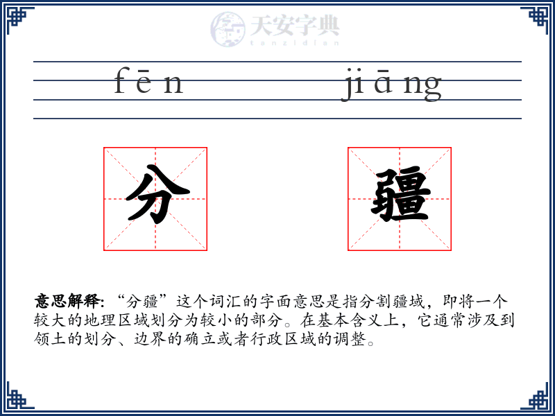 分疆