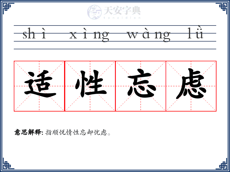 适性忘虑