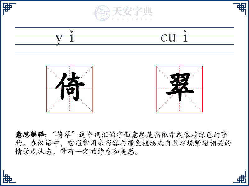 倚翠