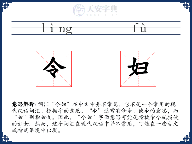 令妇