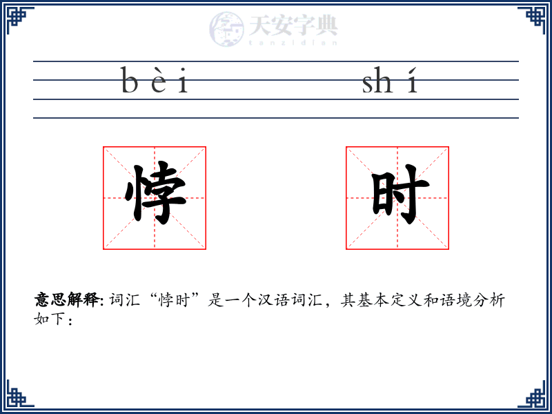 悖时