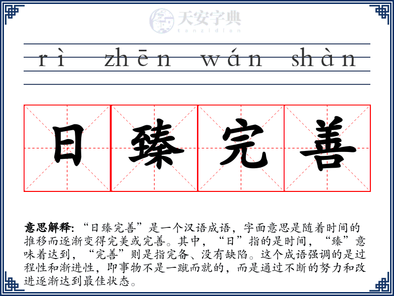 日臻完善