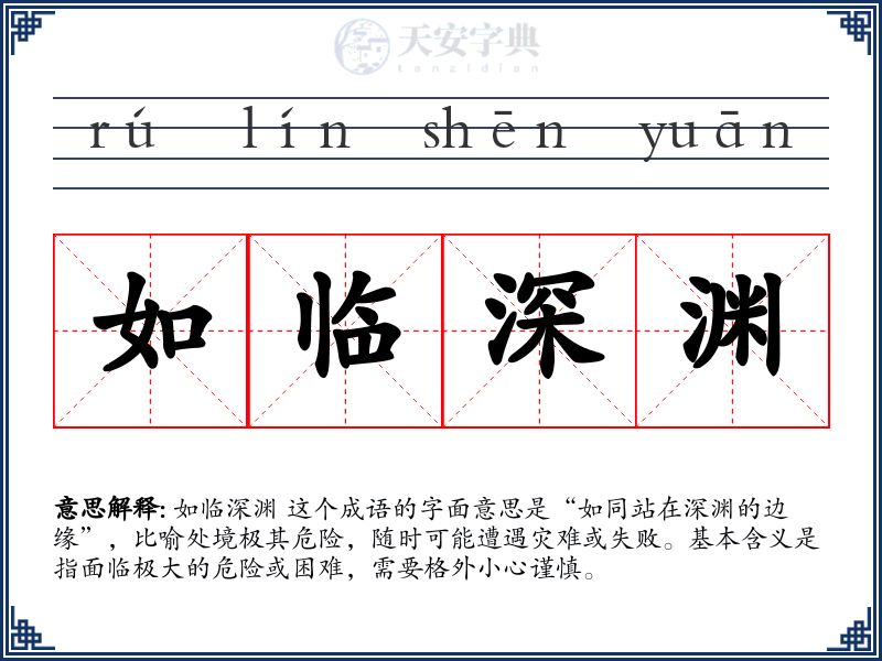 如临深渊