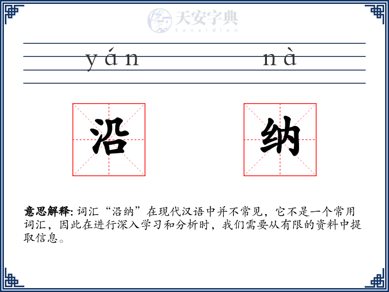 沿纳