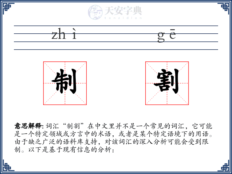制割