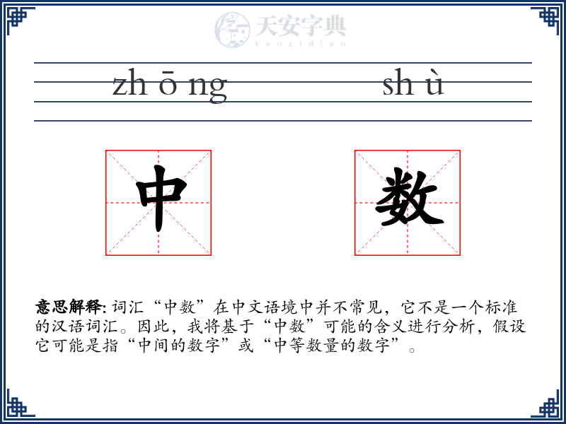 中数