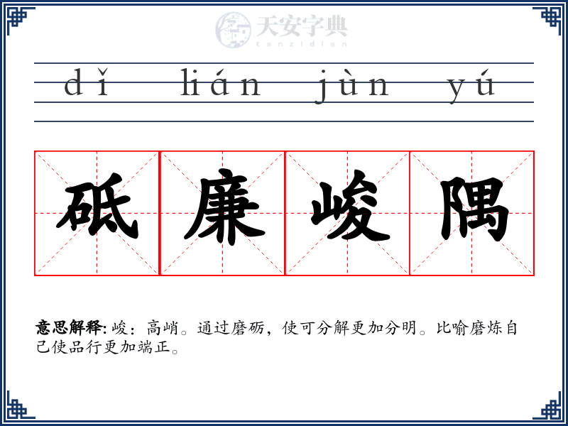 砥廉峻隅