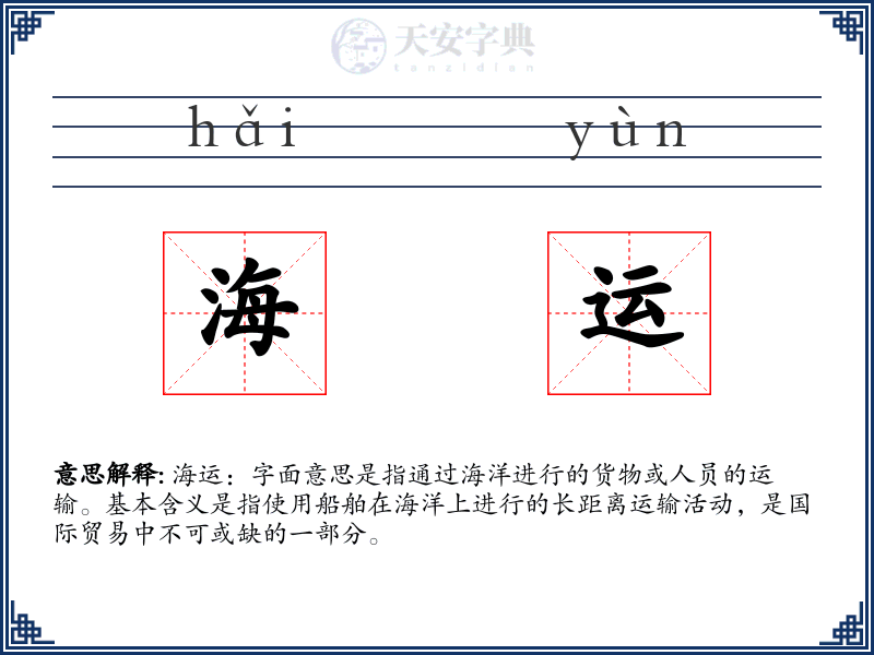 海运