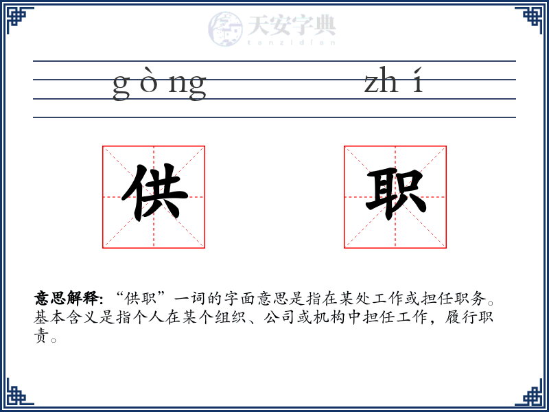 供职