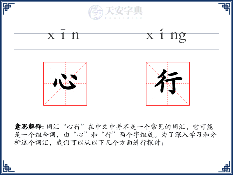 心行