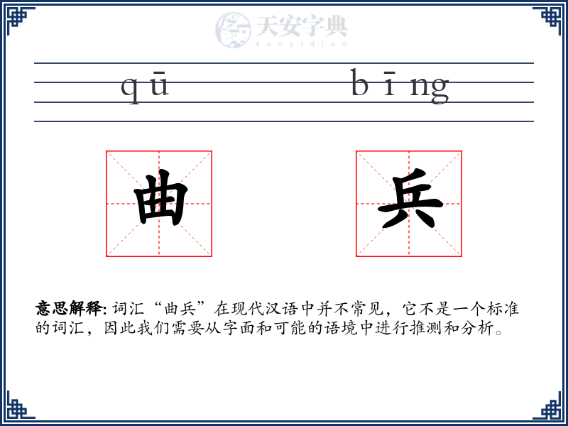 曲兵