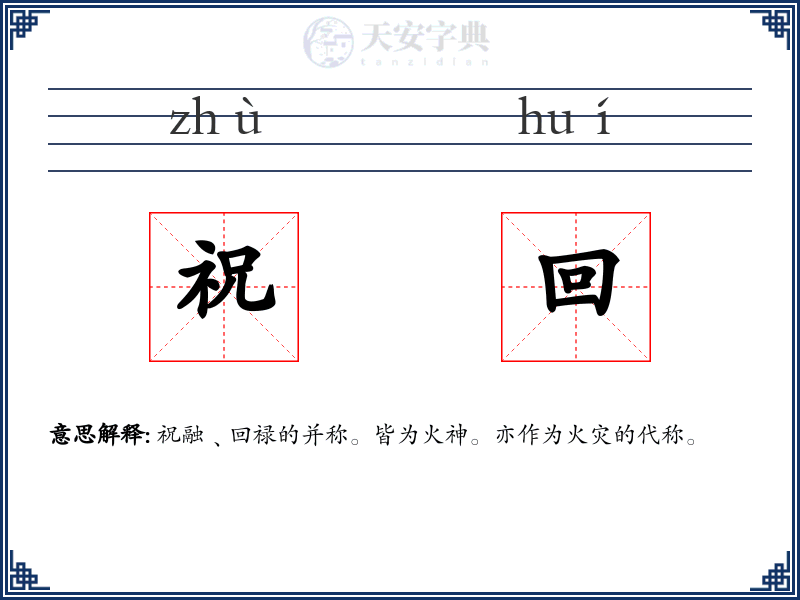 祝回