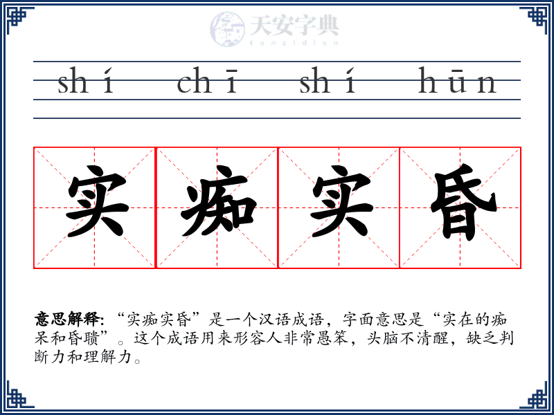 实痴实昏