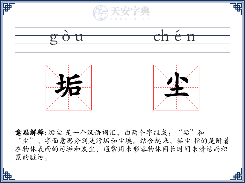 垢尘