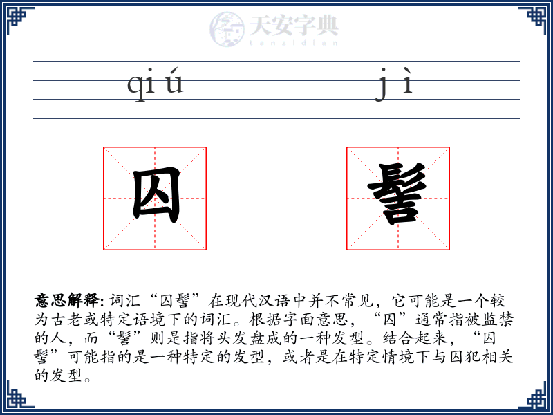 囚髻