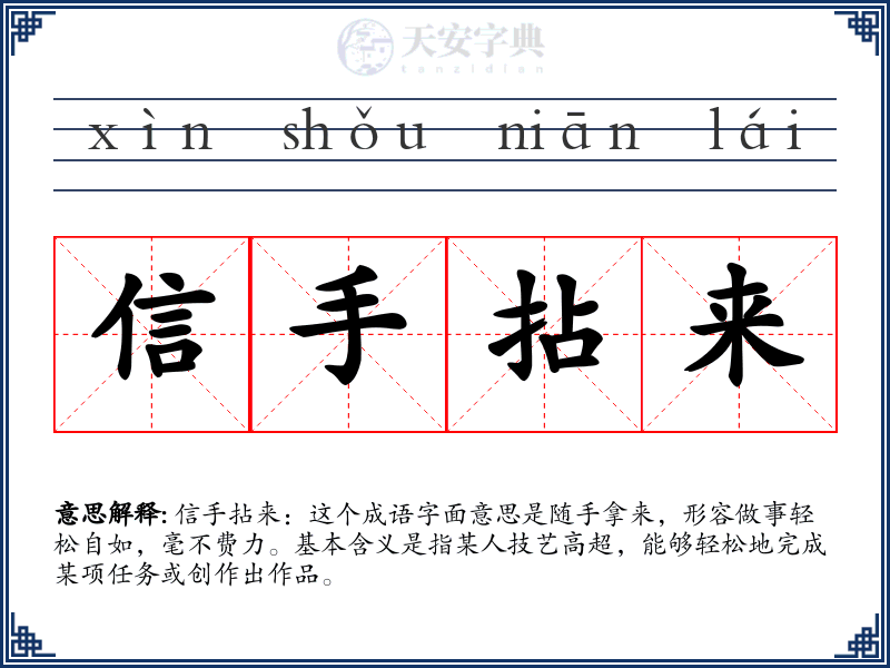 信手拈来