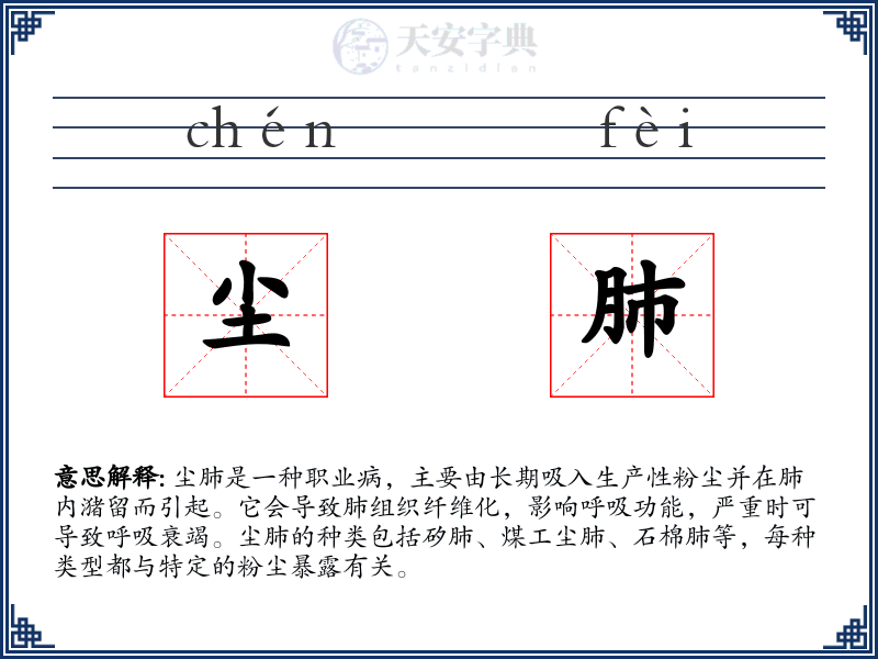 尘肺