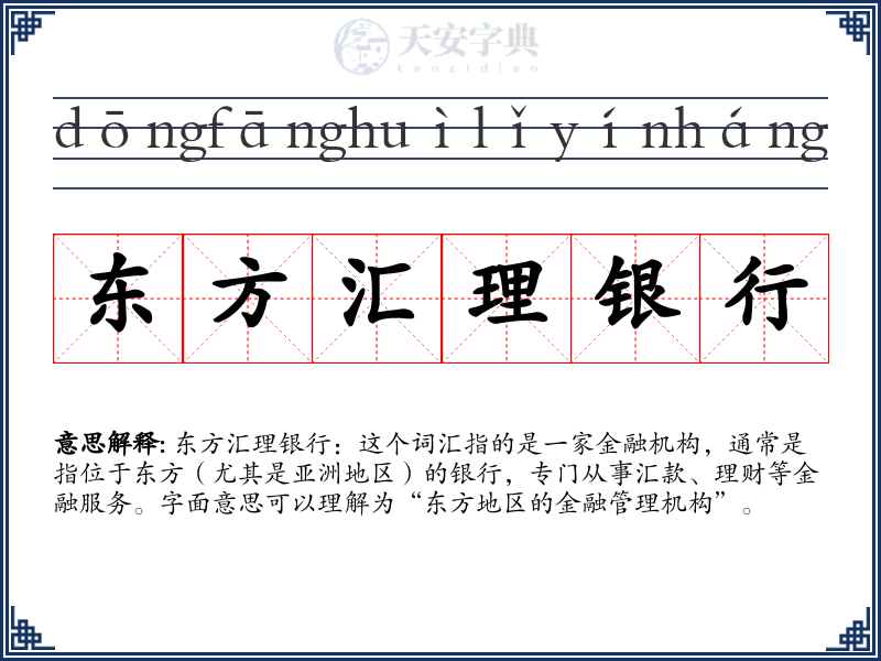 东方汇理银行