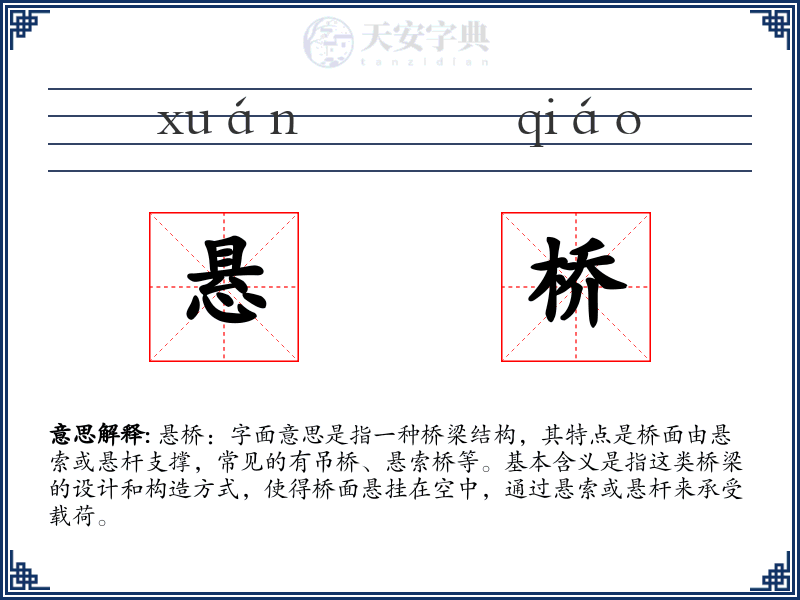 悬桥