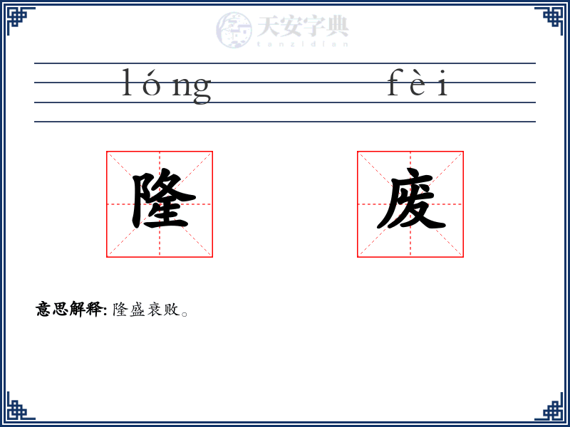 隆废