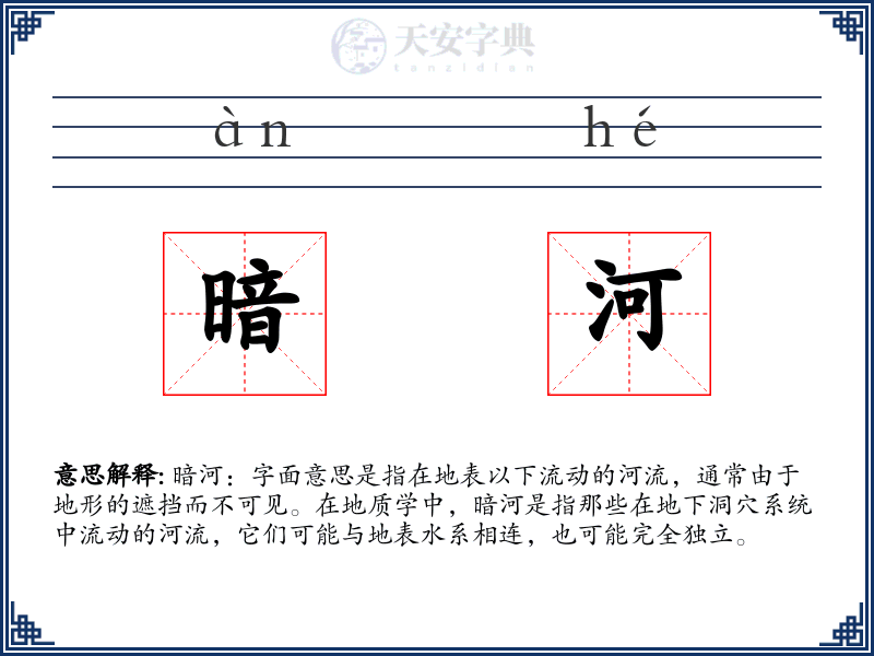 暗河