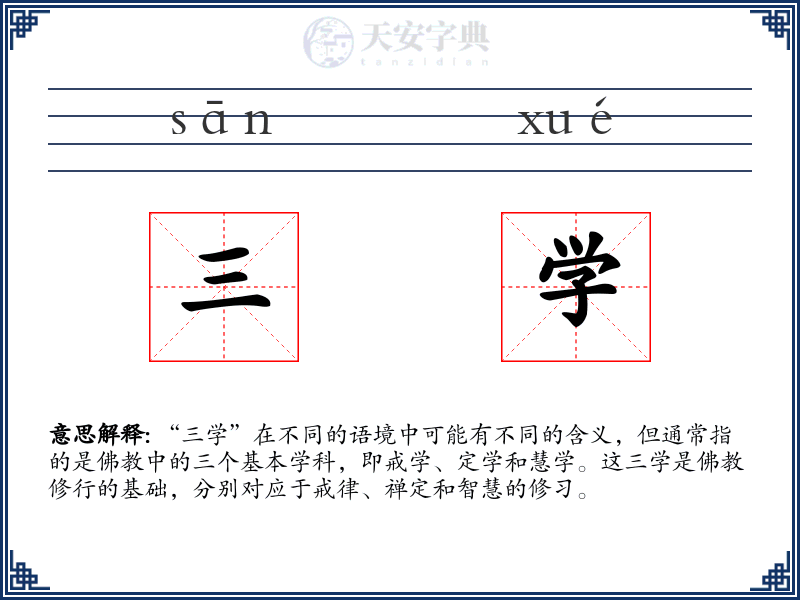三学