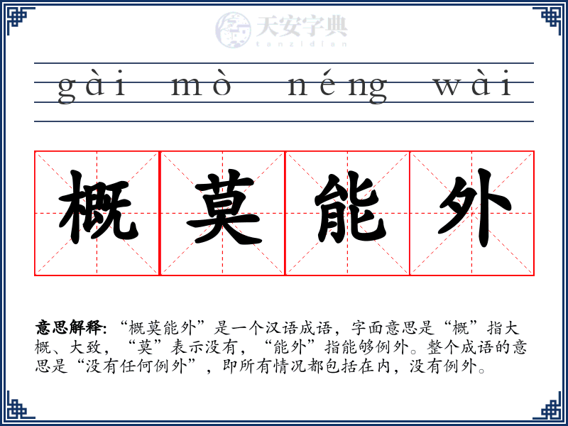 概莫能外