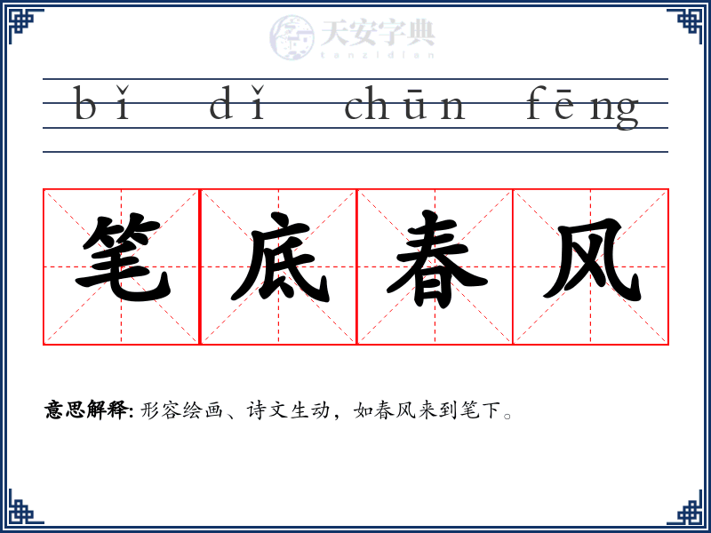 笔底春风