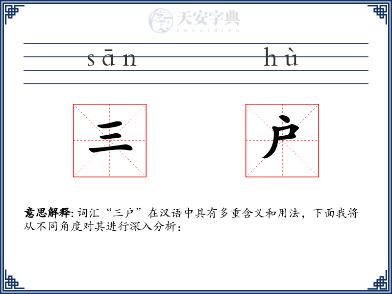 三户