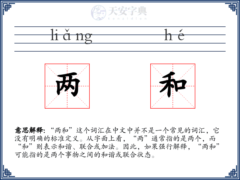 两和