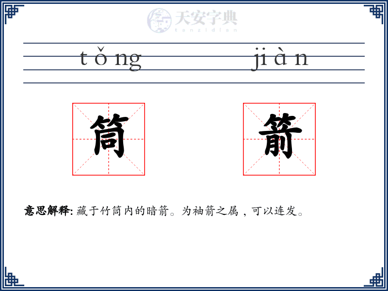 筒箭